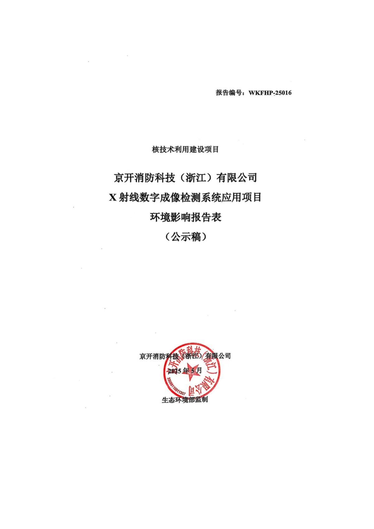 京开消防科技（浙江）有限公司X射线数字成