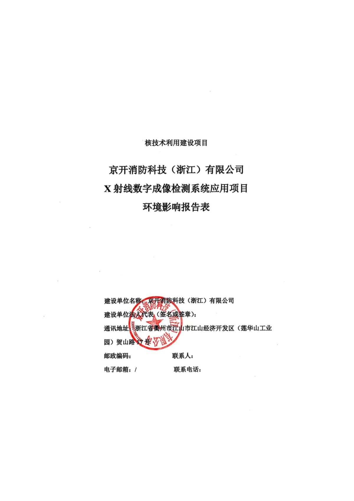 京开消防科技（浙江）有限公司X射线数字成像检测系统应用项目（公示稿）_2.jpg