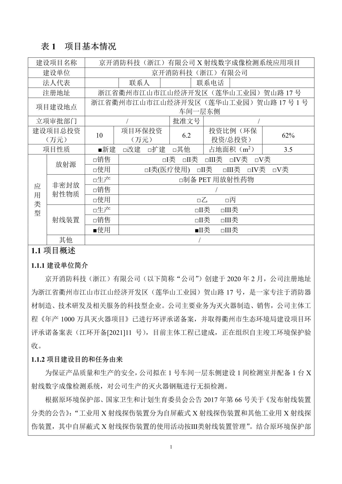 京开消防科技（浙江）有限公司X射线数字成像检测系统应用项目（公示稿）_4.jpg