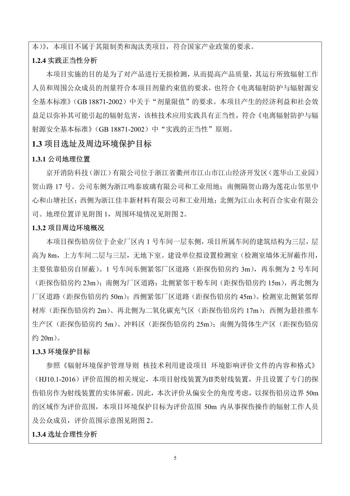 京开消防科技（浙江）有限公司X射线数字成像检测系统应用项目（公示稿）_8.jpg