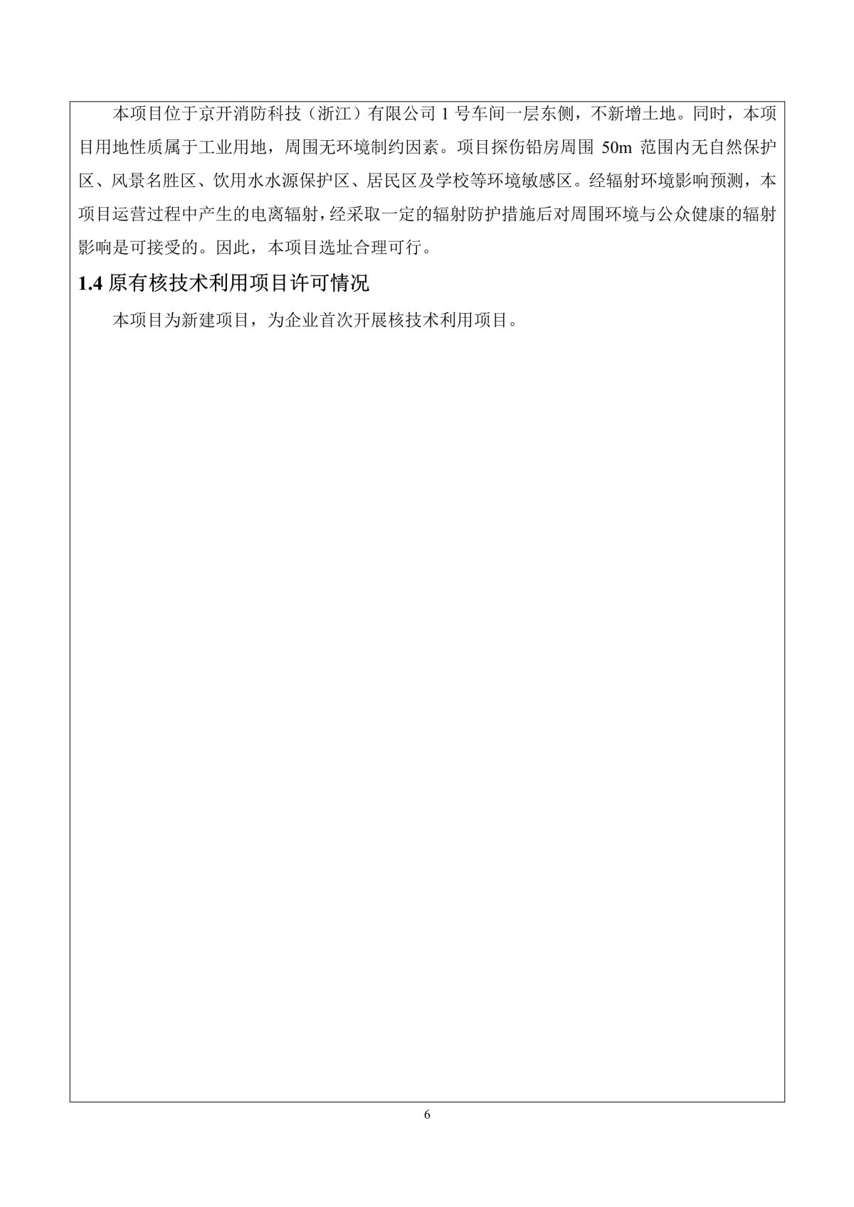 京开消防科技（浙江）有限公司X射线数字成像检测系统应用项目（公示稿）_9.jpg