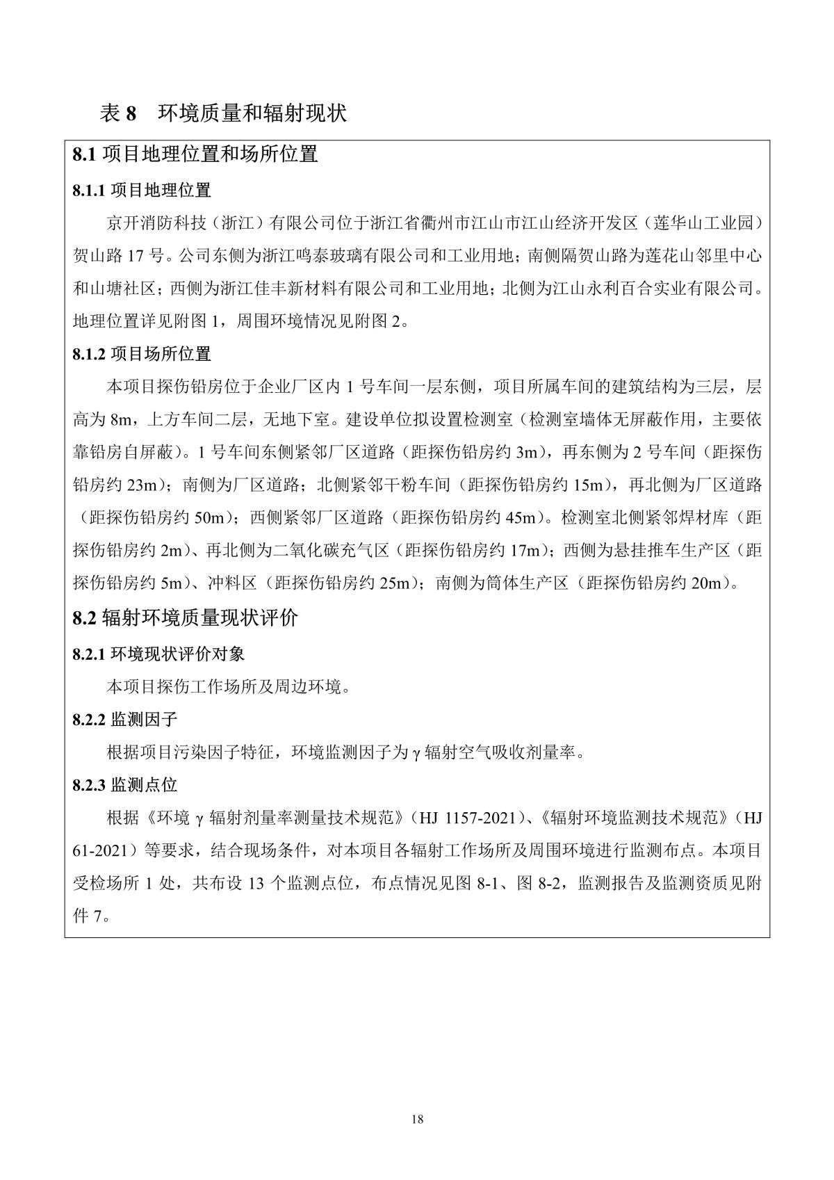 京开消防科技（浙江）有限公司X射线数字成像检测系统应用项目（公示稿）_21.jpg